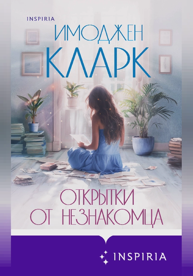 Открытки от незнакомца. Обложка