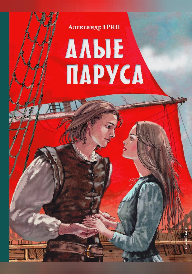 Алые паруса. Обложка
