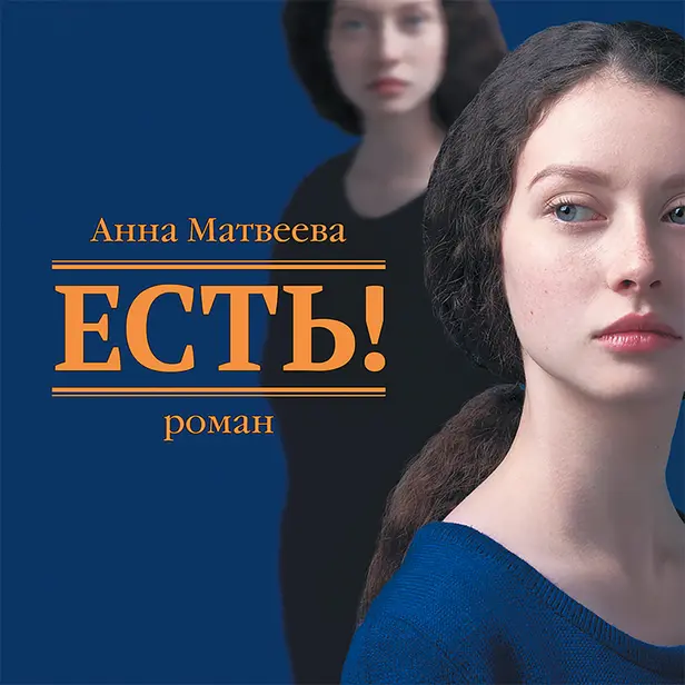 Есть!. Обложка