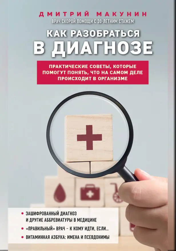 Как разобраться в диагнозе. Обложка