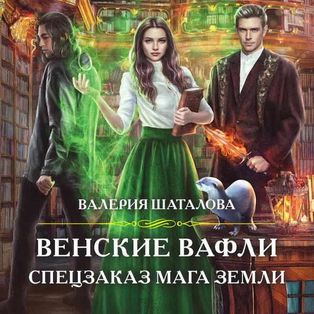 Венские вафли. Спецзаказ мага земли. Обложка