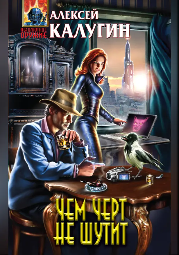 Чем черт не шутит. Обложка