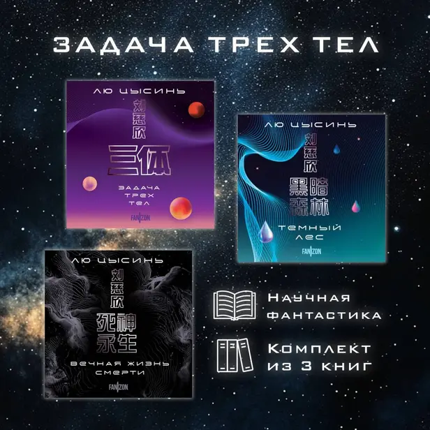 Задача трех тел. Комплект из 3 романов Лю Цысиня. Обложка