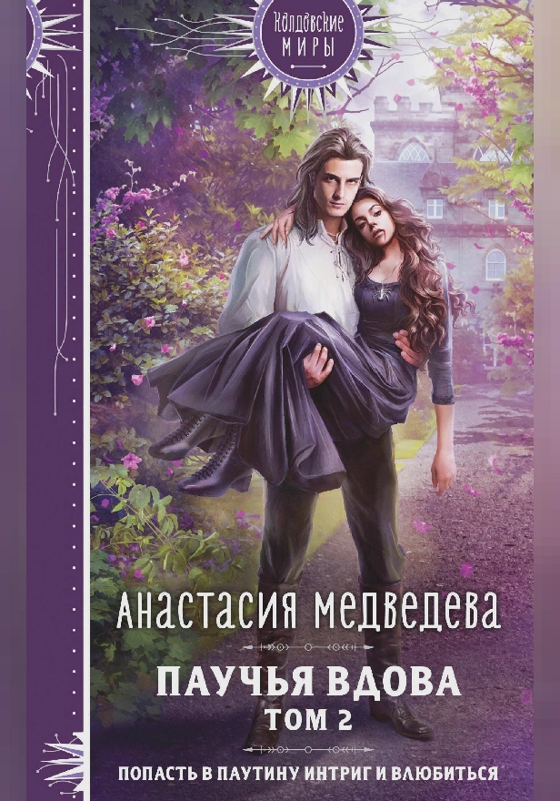 Паучья вдова. Том 2. Обложка