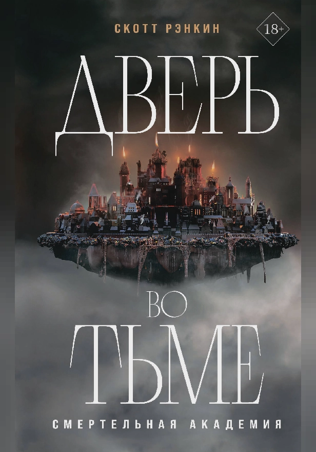 Дверь во тьме. Обложка