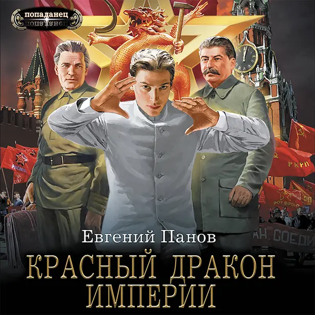 Красный Дракон Империи. Обложка