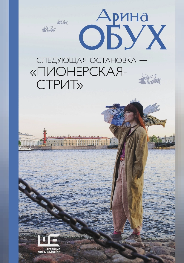 Следующая остановка - "Пионерская-стрит". Обложка