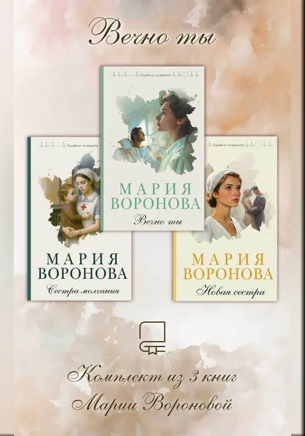 Вечно ты. Комплект из 3 книг Марии Вороновой. Обложка