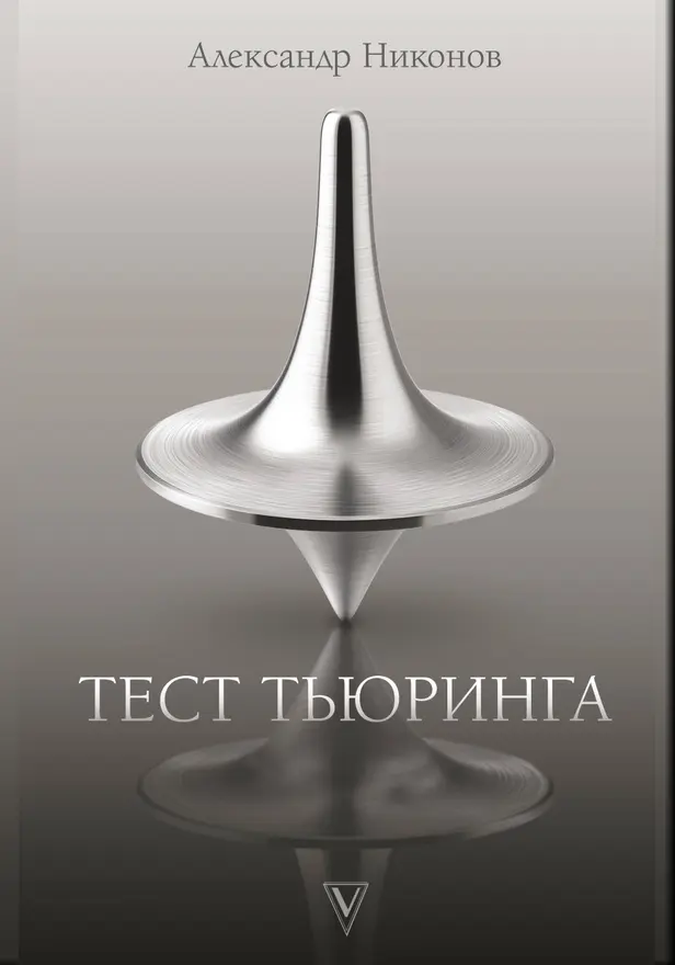 Тест Тьюринга. Обложка
