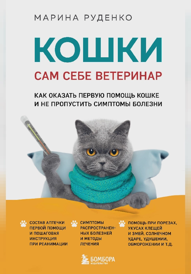 Кошки. Сам себе ветеринар. Как оказать первую помощь кошке и не пропустить симптомы болезни. Обложка