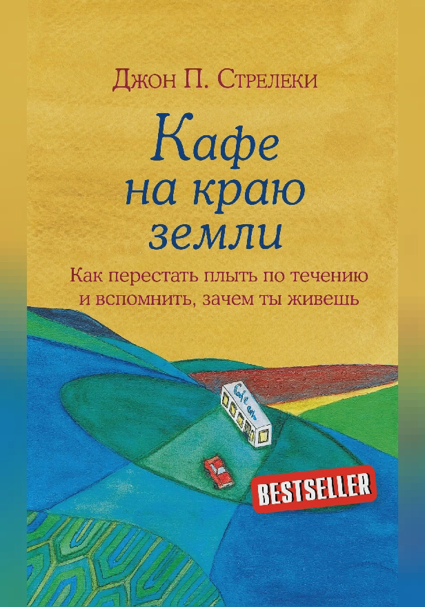 Кафе на краю земли. Как перестать плыть по течению и вспомнить, зачем ты живешь. Обложка