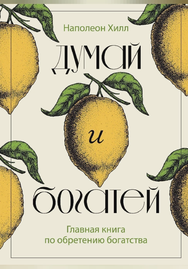 Думай и богатей. Главная книга по обретению богатства. Обложка