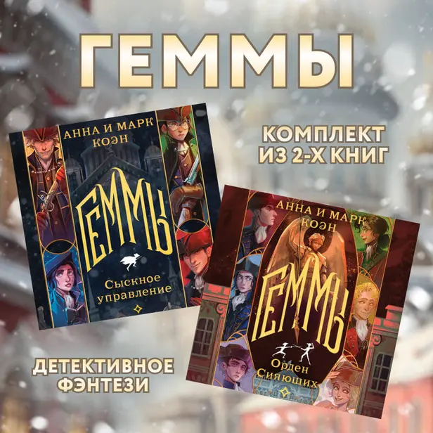 Геммы: комплект из 2 книг. Обложка