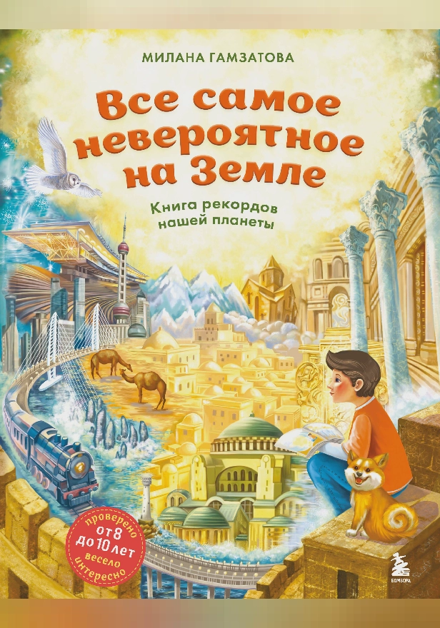 Все самое невероятное на Земле. Книга рекордов нашей планеты (от 8 до 10 лет). Обложка