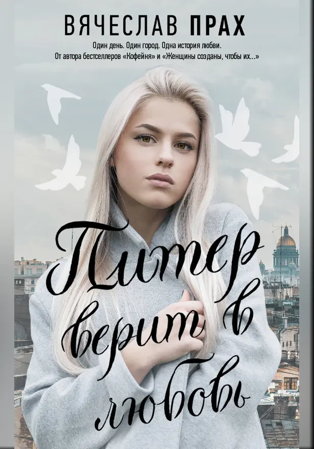 Питер верит в любовь. Обложка