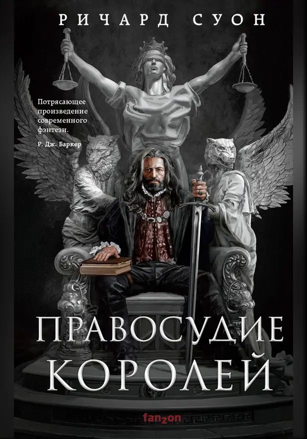 Правосудие королей. Обложка