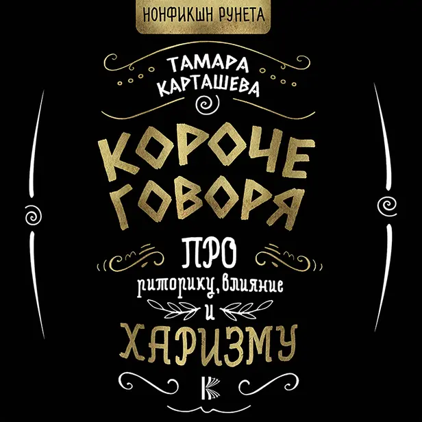 Короче говоря. Про риторику, влияние и харизму. Обложка