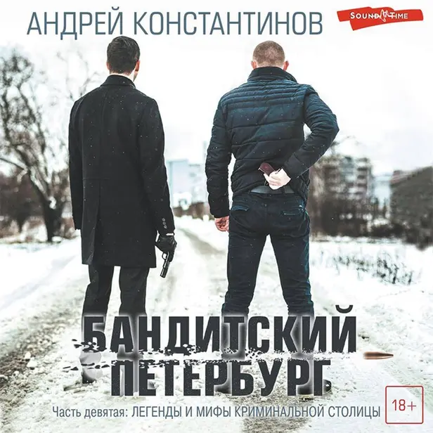 Бандитский Петербург. Часть девятая: ЛЕГЕНДЫ И МИФЫ КРИМИНАЛЬНОЙ СТОЛИЦЫ. Обложка