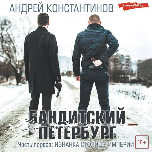 Бандитский Петербург. От Автора. Часть первая: ИЗНАНКА СТОЛИЦЫ ИМПЕРИИ. Обложка