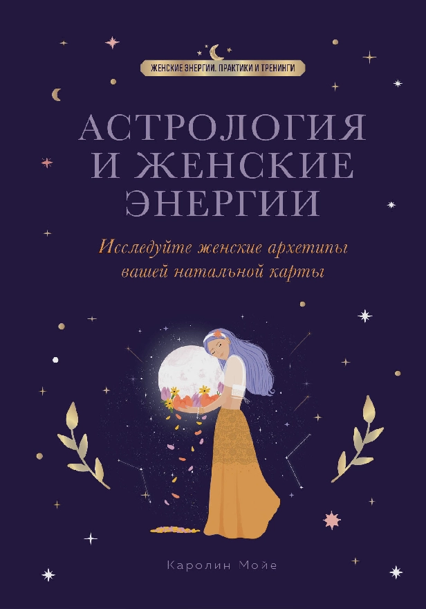 Астрология и женские энергии. Обложка