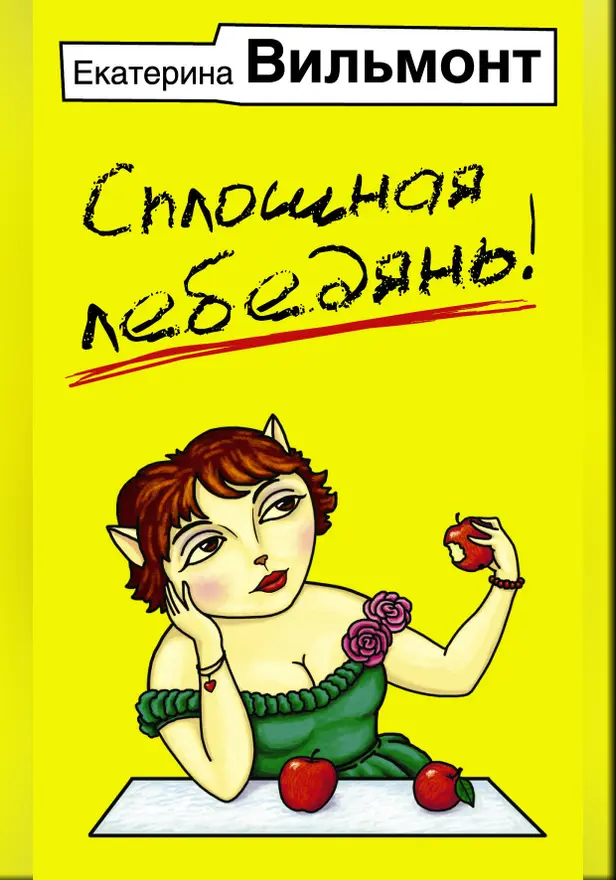 Сплошная лебедянь!. Обложка