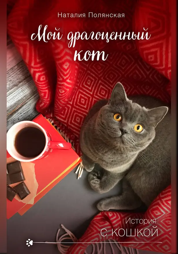 Мой драгоценный кот. Обложка