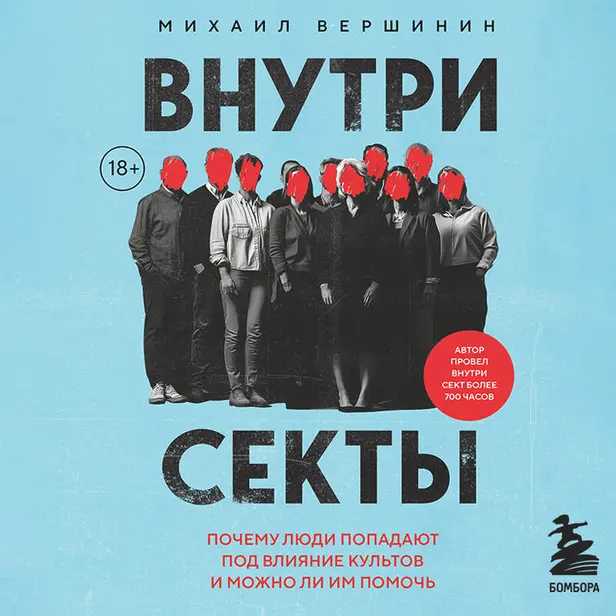 Внутри секты. Почему люди попадают под влияние культов и можно ли им помочь. Обложка