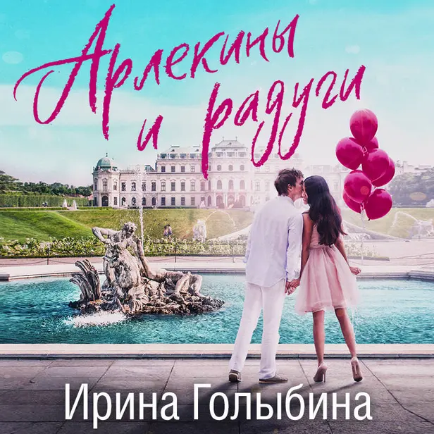 Арлекины и радуги. Обложка