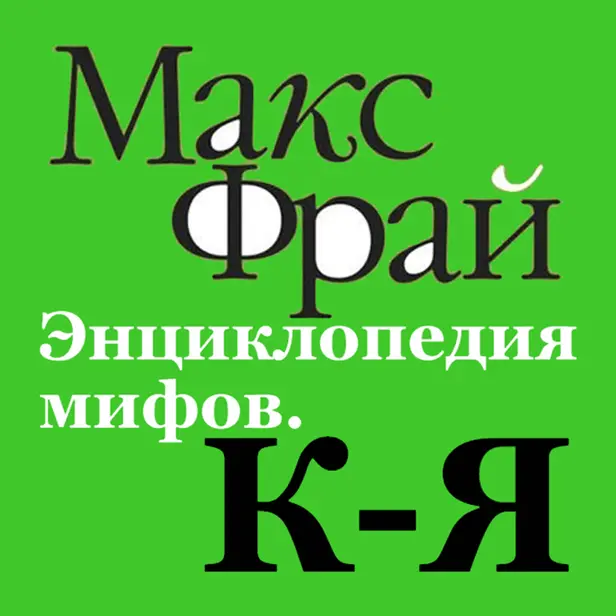 Энциклопедия мифов. К-Я. Обложка