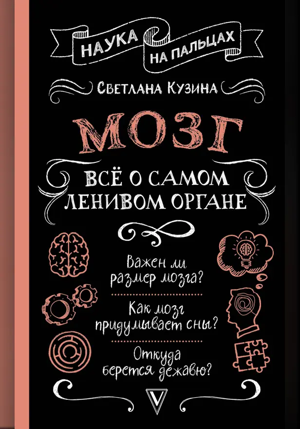 Мозг. Всё о самом ленивом органе. Обложка