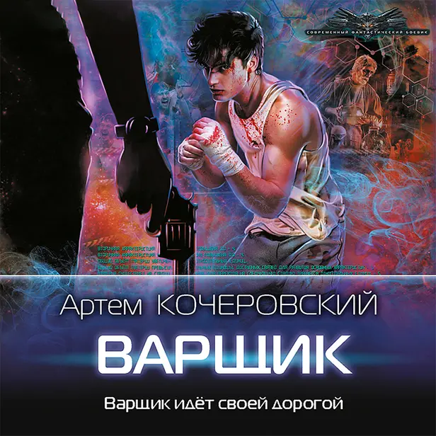 Варщик. Обложка