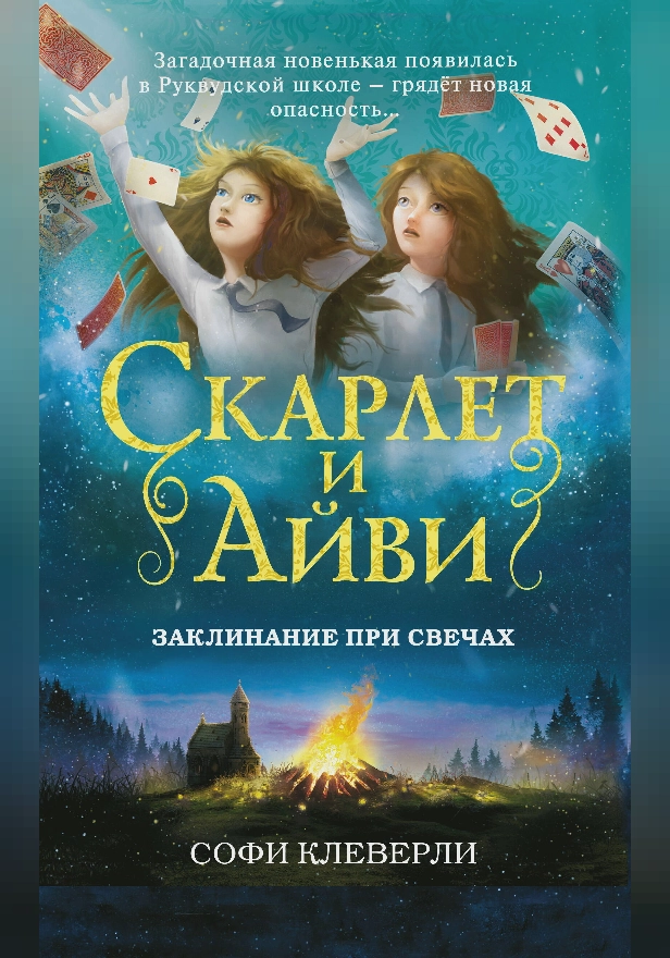 Заклинание при свечах. Обложка