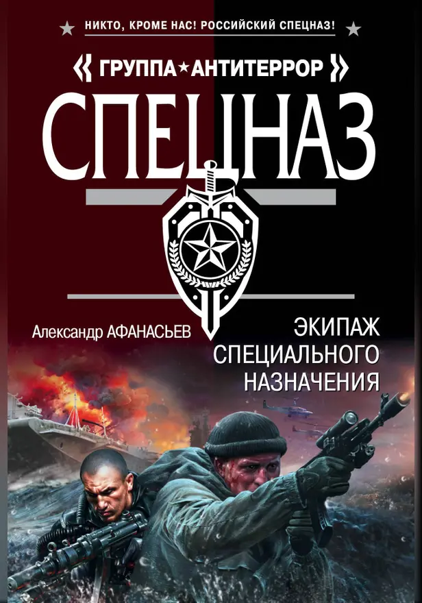 Экипаж специального назначения. Обложка