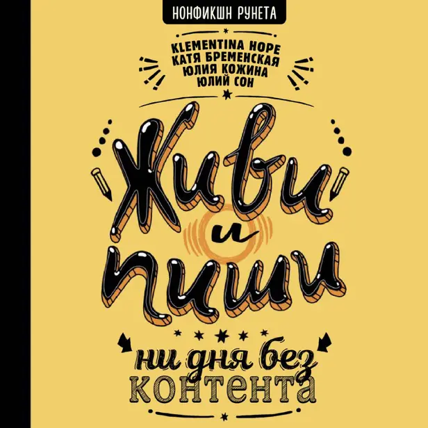 Живи и пиши: ни дня без контента. Обложка