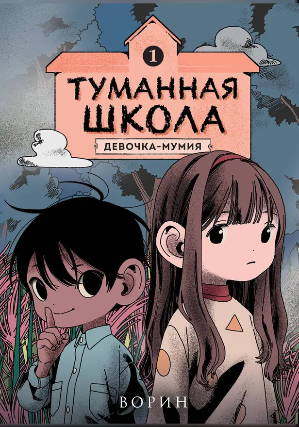 Туманная школа. Девочка-мумия. Книга 1. Обложка