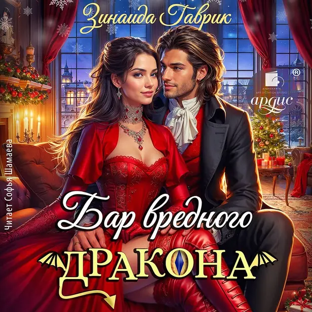 Бар вредного дракона. Обложка