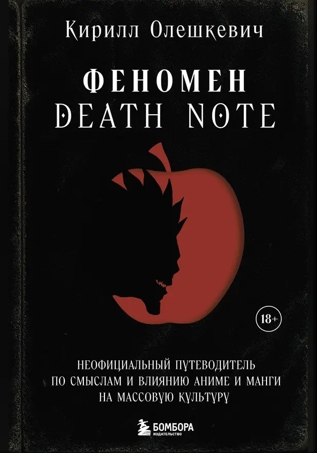 Феномен Death Note. Неофициальный путеводитель по смыслам и влиянию аниме и манги на массовую культуру. Обложка