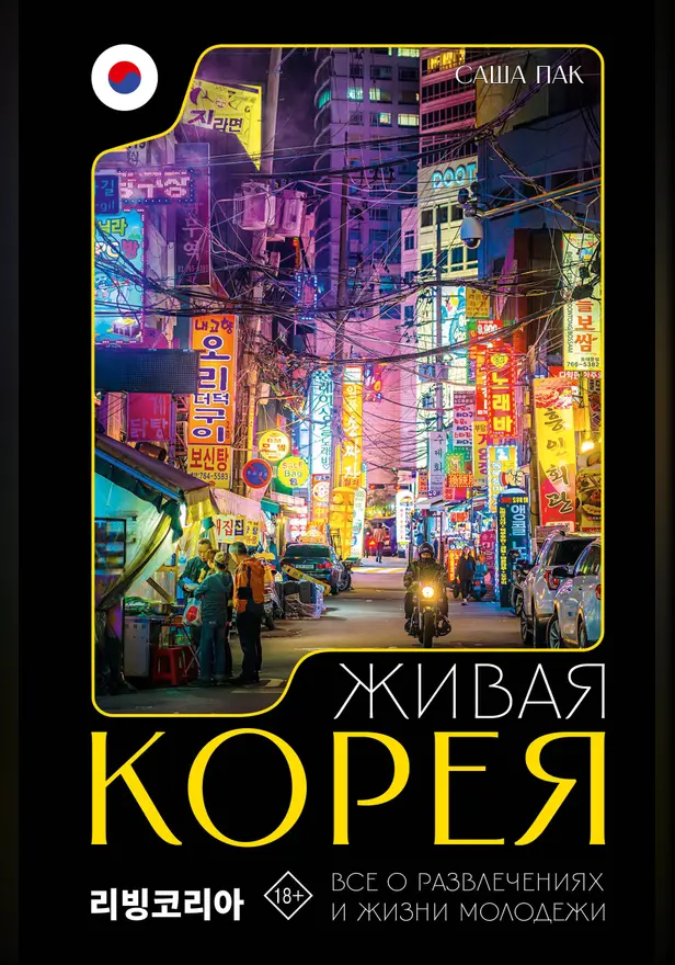 Живая Корея. Все о развлечениях и жизни молодежи. Обложка