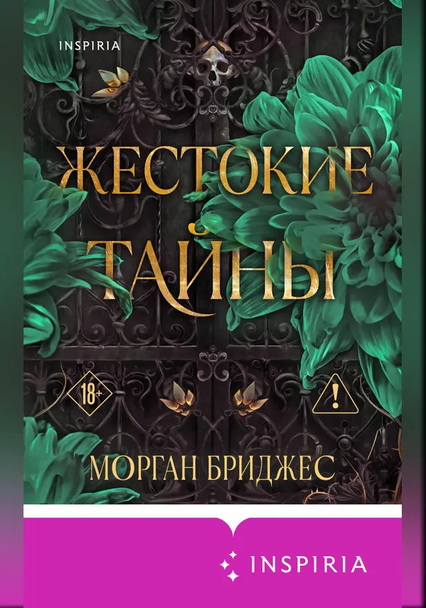 Жестокие тайны. Обложка