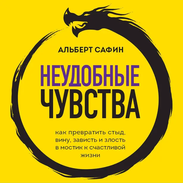 Неудобные чувства. Как превратить стыд, вину, зависть и злость в мостик к счастливой жизни. Обложка
