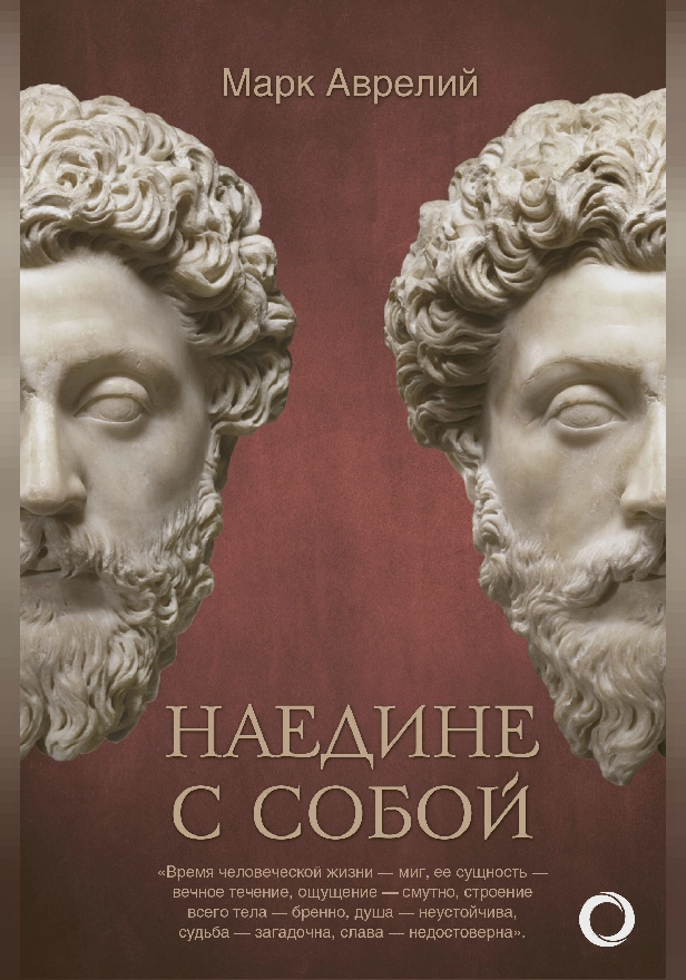 Наедине с собой. Обложка