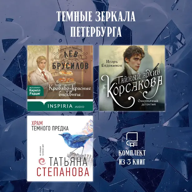 Темные зеркала Петербурга. Комплект из 3 книг. Обложка