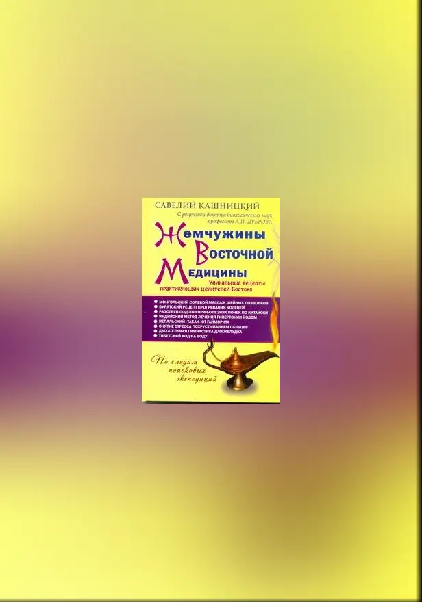 Жемчужины Восточной медицины. Обложка