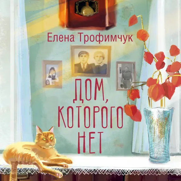 Дом, которого нет. Обложка