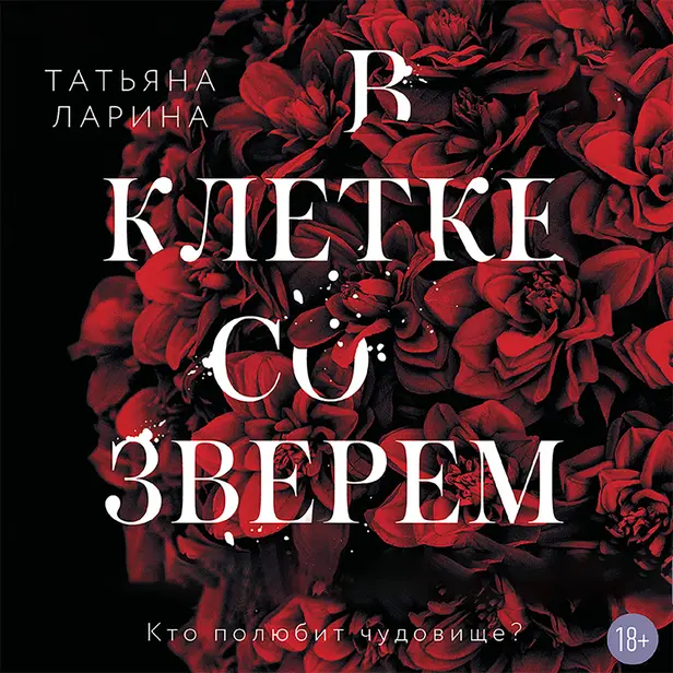 В клетке со зверем. Обложка