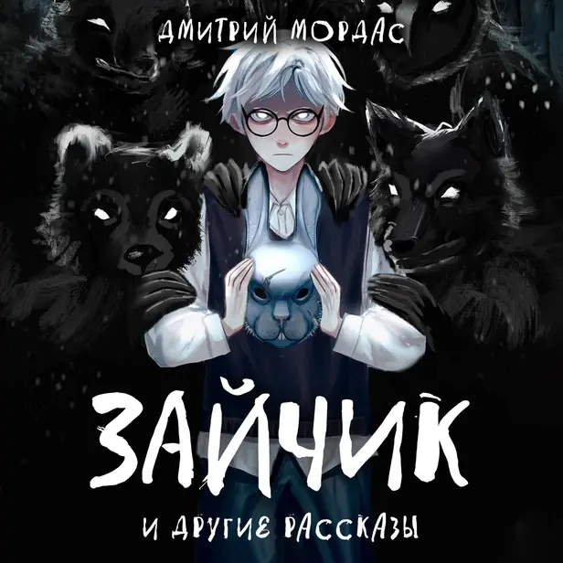 "Зайчик" и другие рассказы. Обложка