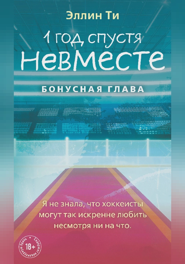 1 год спустя. Невместе. Бонусная глава. Обложка