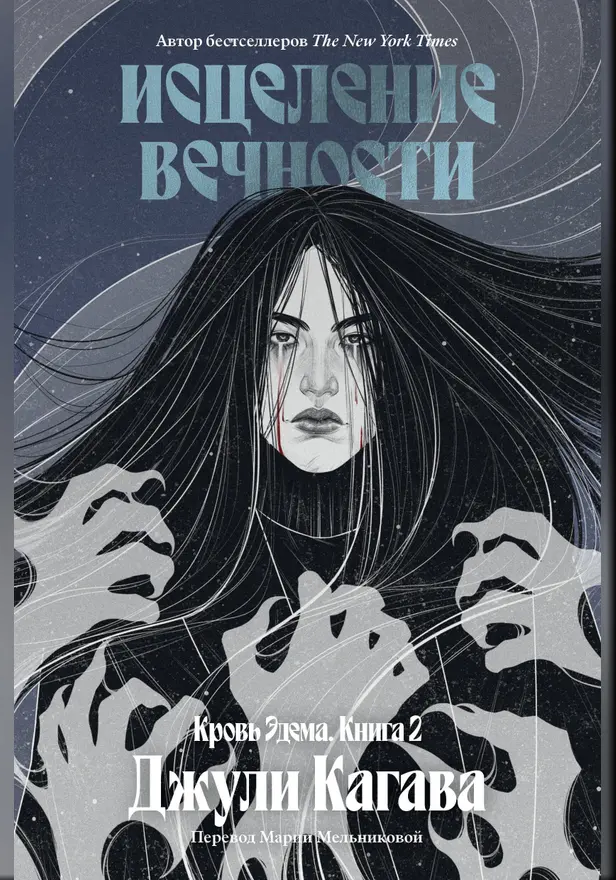 Кровь Эдема. Книга 2. Исцеление вечности. Обложка