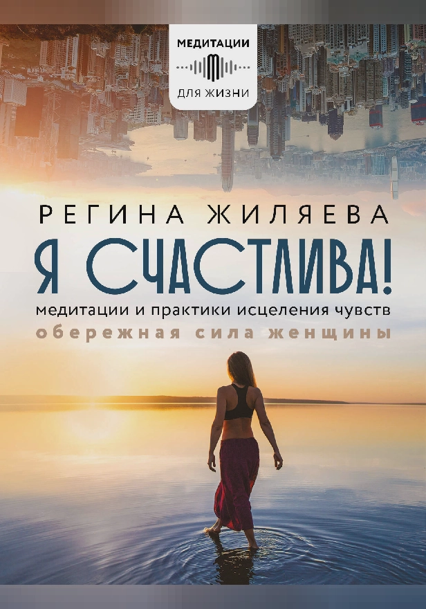 Я счастлива! Медитации и практики исцеления чувств. Обережная сила женщины. Обложка