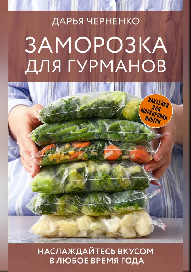 Заморозка для гурманов. Наслаждайтесь вкусом в любое время года. Обложка
